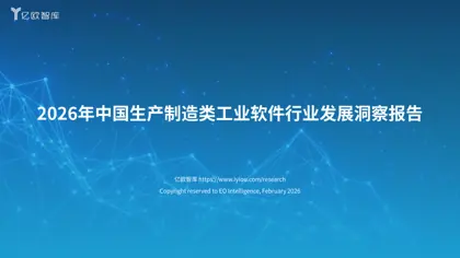 2026年中国生产制造类工业软件行业发展洞察报告封面