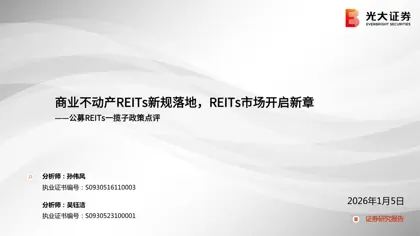 商业不动产REITs新规落地，REITs市场开启新章——公募REITs一揽子政策点评封面
