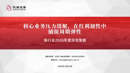 2026年银行业策略报告封面