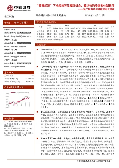 轻工制造及纺服服饰行业周报:“犒赏经济”下持续推荐泛潮玩机会,敏华收购美国软体制造商封面
