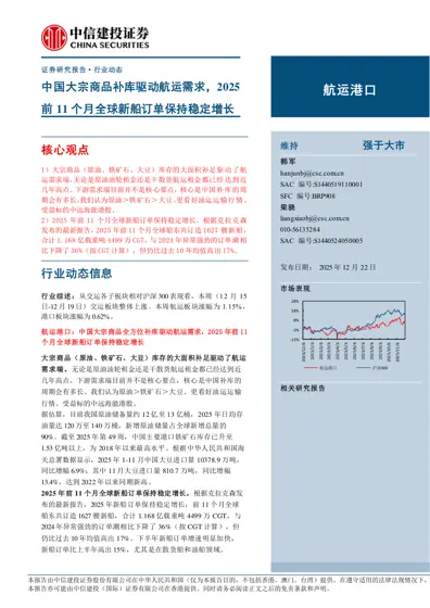 中国大宗商品补库驱动航运需求，2025前11个月全球新船订单保持稳定增长封面