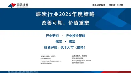 煤炭行业2026年投资策略封面
