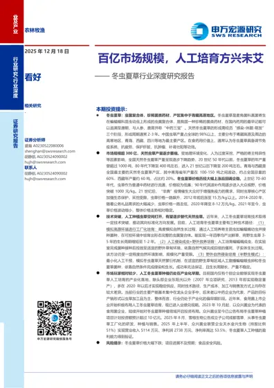 冬虫夏草行业深度研究报告封面