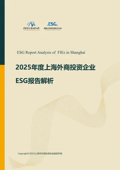 2025年度上海外商投资企业ESG报告解析封面