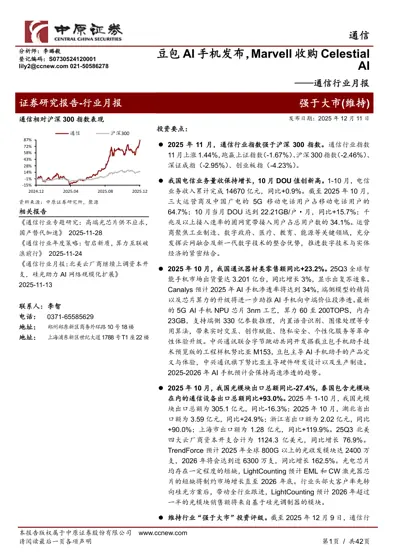 豆包AI 手机发布，Marvell 收购Celestial AI——通信行业月报封面