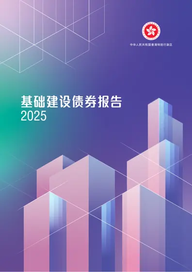 基礎建設債券報告 2025封面