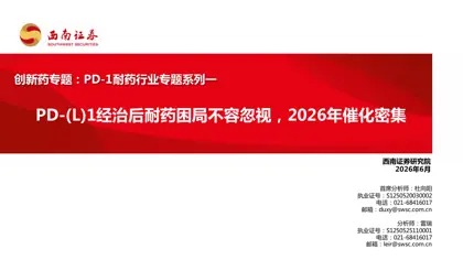 PD-(L)1经治后耐药困局不容忽视，2026年催化密集封面