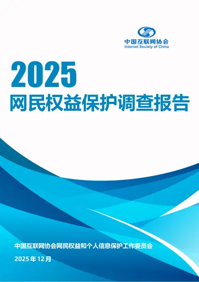 2025年网民权益保护调查报告封面