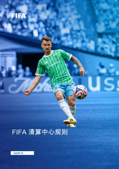 FIFA 清算中心规则封面