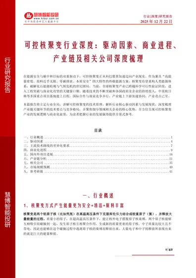 可控核聚变行业深度:驱动因素、商业进程、产业链及相关公司深度梳理封面