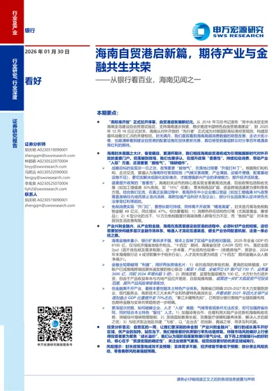 从银行看百业，海南见闻之一：海南自贸港启新篇，期待产业与金融共生共荣封面