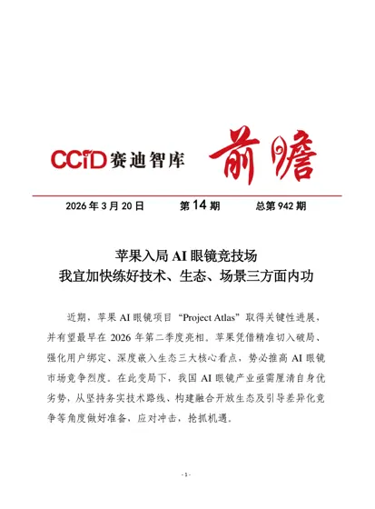 苹果入局AI眼镜竞技场 我宜加快练好技术、生态、场景三方面内功封面