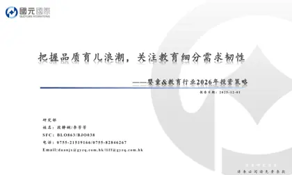婴童%26教育行业2026年投资策略：把握品质育儿浪潮，关注教育细分需求韧性封面