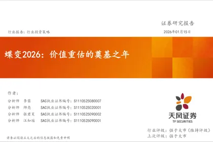 蝶变2026：价值重估的奠基之年封面