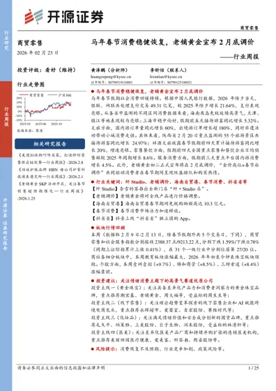马年春节消费稳健恢复，老铺黄金宣布2月底调价——行业周报封面