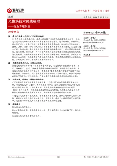 光模块技术路线梳理封面