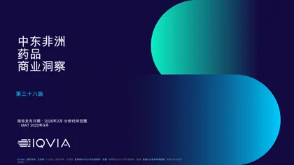 中东非洲药品商业洞察封面