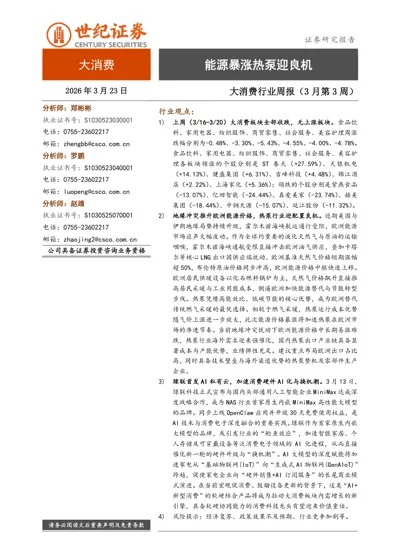 大消费行业周报（3月第3周）：能源暴涨热泵迎良机封面