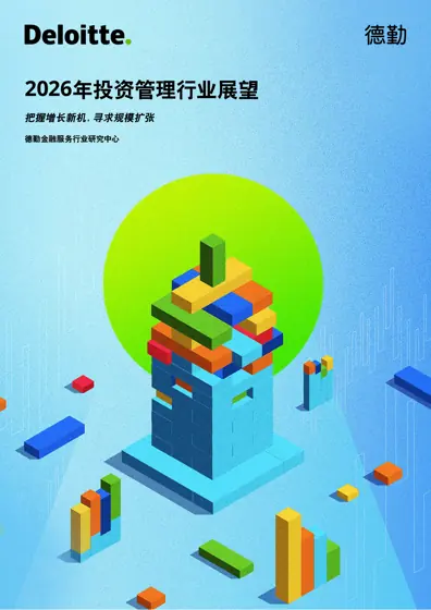 2026年投资管理行业展望：把握增长新机，寻求规模扩张封面