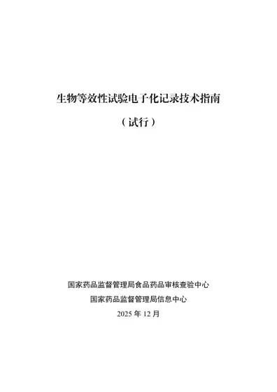 生物等效性试验电子化记录技术指南封面