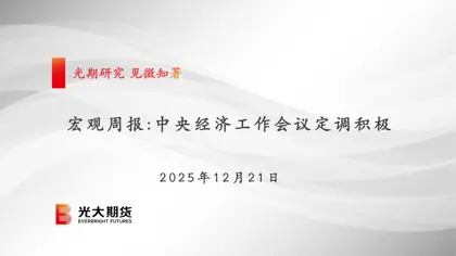宏观周报: 中央经济工作会议定调积极封面