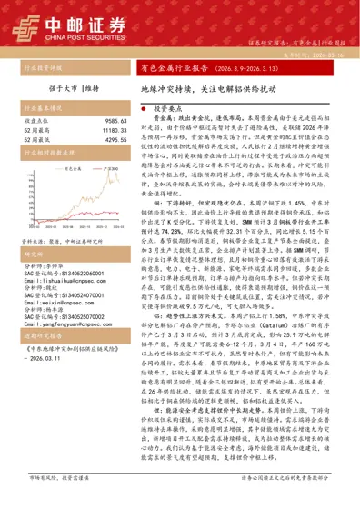 有色金属行业报告（2026.3.9-2026.3.15）地缘冲突持续，关注电解铝供给扰动封面