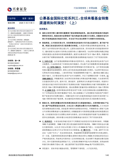 公募基金国际比较系列三:全球来看基金销售渠道将演变?(上)封面