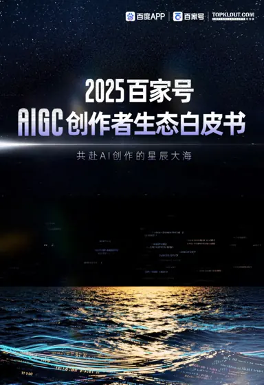 2025百家号AIGC创作者生态白皮书封面