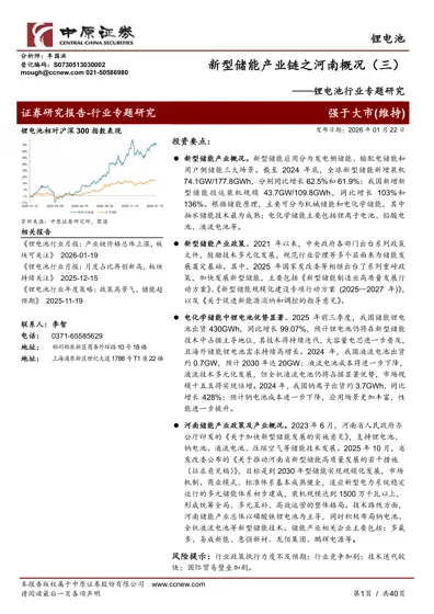 新型储能产业链之河南概况（三）——锂电池行业专题研究封面