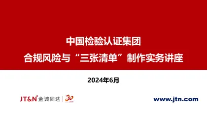 合规风险与“三张清单”制作实务讲座封面