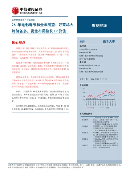 26 年电影春节和全年展望:好莱坞大片储备多,衍生布局拉长IP 价值封面