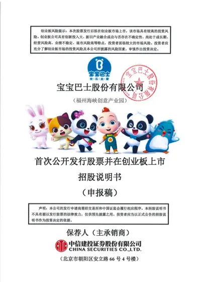 宝宝巴士股份有限公司首次公开发行股票并在创业板上市招股说明书（申报稿）封面