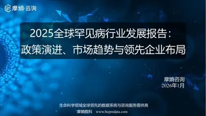 2025全球罕见病行业发展报告：政策演进、市场趋势与领先企业布局封面