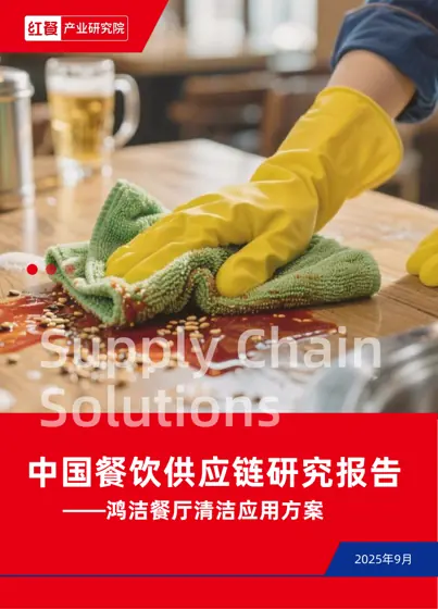 中国餐饮供应链研究报告封面
