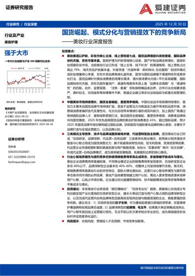 国货崛起、模式分化与营销提效下的竞争新局——美妆行业深度报告封面