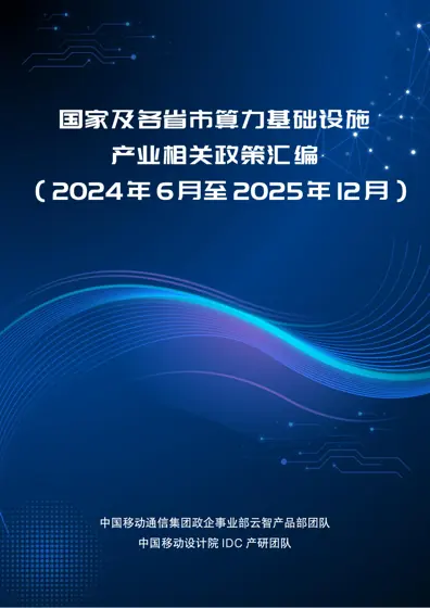 国家及各省市算力基础设施产业相关政策汇编（2024年6月至2025年12月）封面
