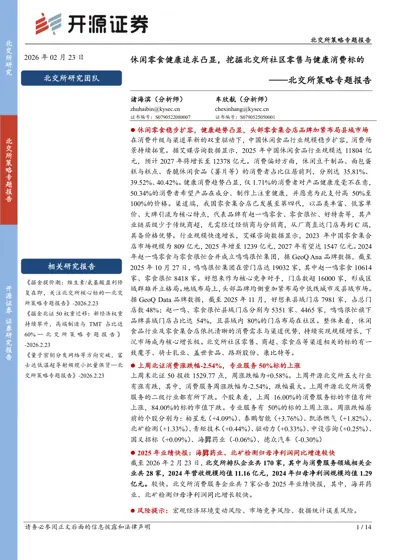 休闲零食健康追求凸显,挖掘北交所社区零售与健康消费标的封面