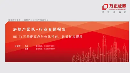 REITs三季度亮点与分化并存,政策扩容提质封面