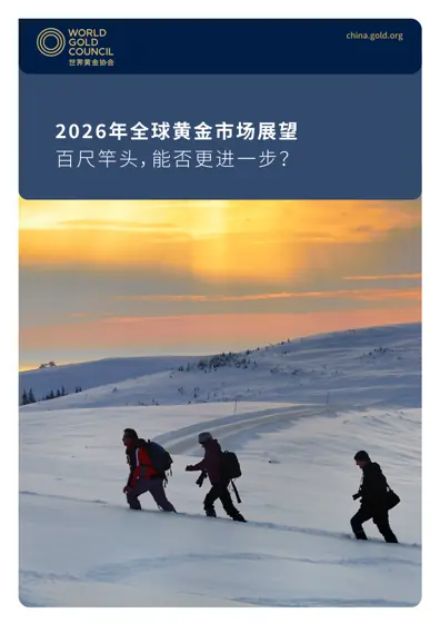 2026年全球黄金市场展望：百尺竿头，能否更进一步？封面