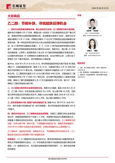 乙二醇：节前补跌，寻找超跌反弹机会封面