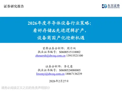 2026年度半导体设备行业策略：看好存储&先进逻辑扩产，设备商国产化迎新机遇封面