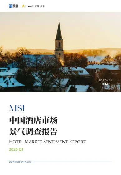 2026年第一季度中国酒店市场景气调查报告封面