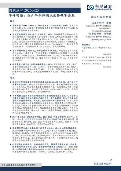 华峰转债：国产半导体测试设备领军企业封面
