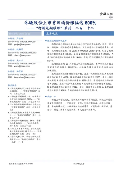 沐曦股份上市首日均价涨幅达600% ——“打新定期跟踪”系列二百四十二封面