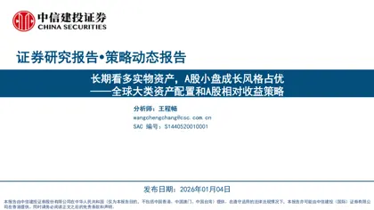长期看多实物资产,A股小盘成长风格占优——全球大类资产配置和A股相对收益策略封面