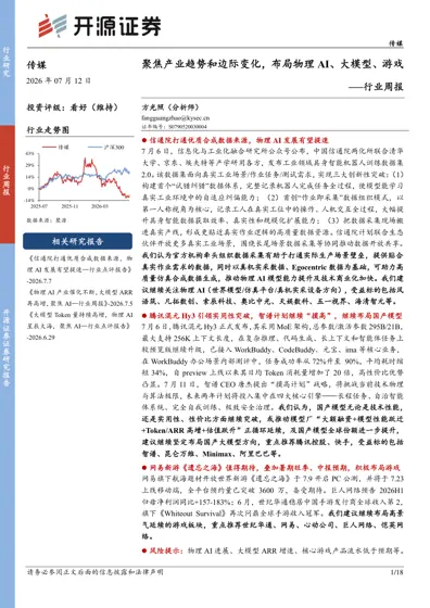 聚焦产业趋势和边际变化，布局物理AI、大模型、游戏——行业周报封面