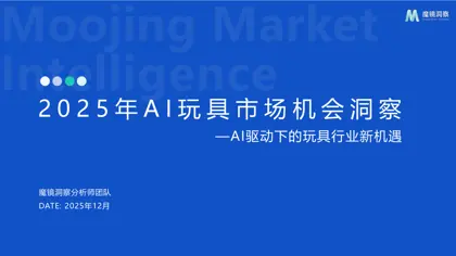 2025年AI玩具市场机会洞察封面