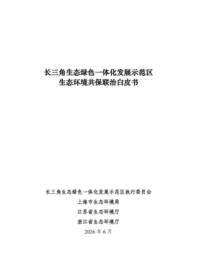 长三角生态绿色一体化发展示范区生态环境共保联治白皮书封面