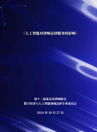 人工智能对律师法律服务的影响封面