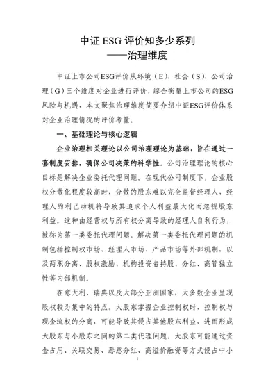 中证ESG评价知多少系列——治理维度封面